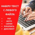Наберу текст с любого файла (PDF, фото, рукописи, документы)