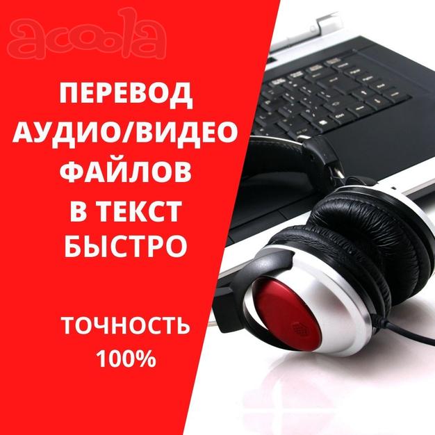 Перевод аудио- и видеозаписи в текст Word (транскрибация)