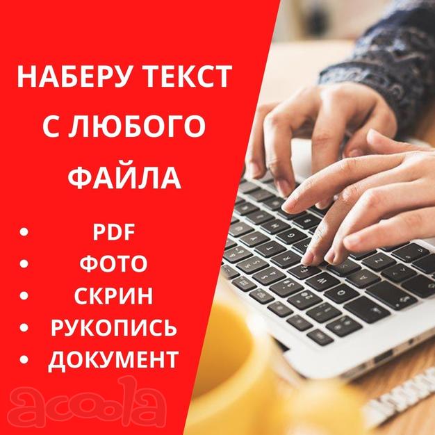 Наберу текст с любого файла (PDF, фото, рукописи, документы)