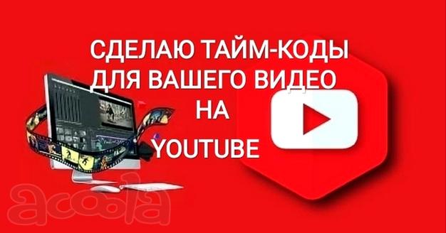 Сделаю тайм-коды для видео на YouTube