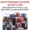 Изготовление печатей с доставкой по Москве