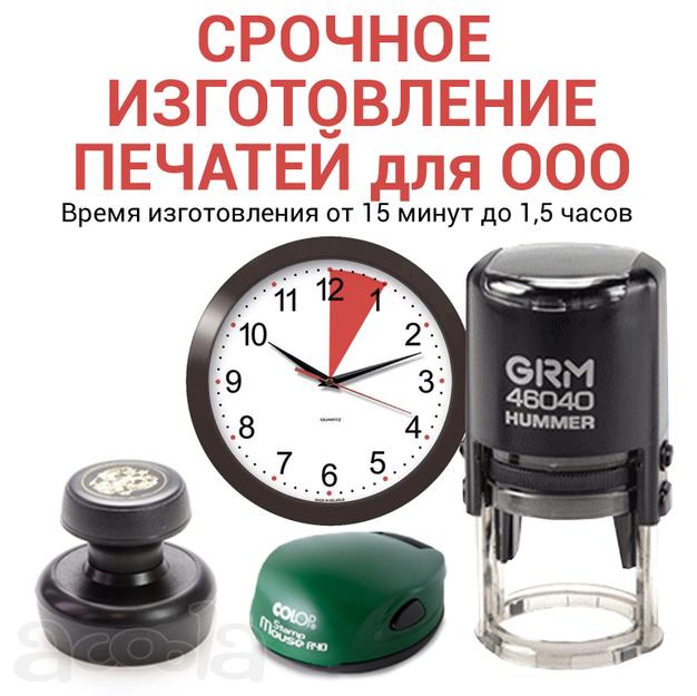 Срочное изготовление печати ООО за 1 час