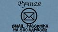 Ручная mail-рассылка