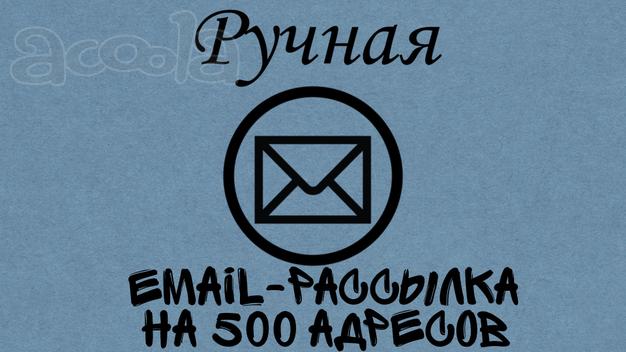 Ручная mail-рассылка