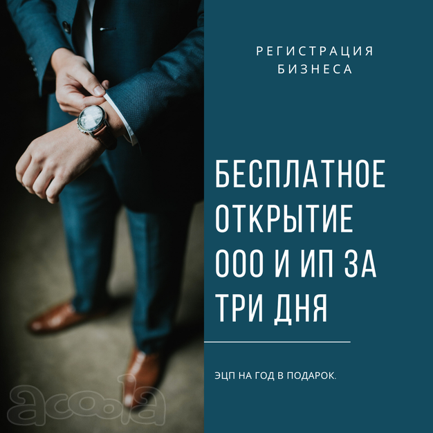 Бесплатная регистрация ооо и ип с открытием Р/С
