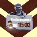 Разблокировка по 115ФЗ