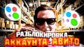 Как Разблокировать профиль на АВИТО!?