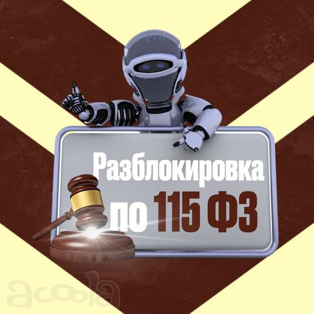 Разблокировка по 115ФЗ