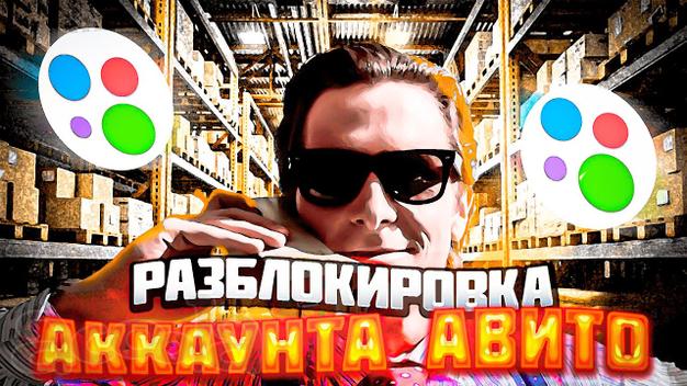 Как Разблокировать профиль на АВИТО!?