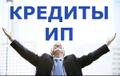 Кредитование ИП