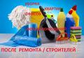 Уборка-профессионально. Котеджи, квартиры, офисы.