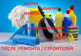 Уборка-профессионально. Котеджи, квартиры, офисы.