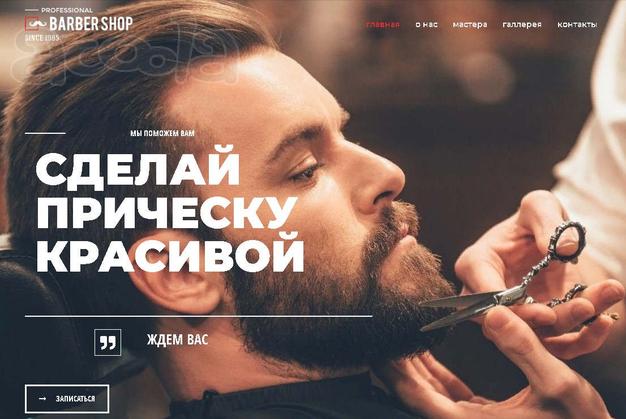 Готовый сайт BarberShop