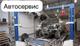 Автосервис, Бизнес с чистой прибылью 214т. р в месяц