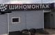 Бизнес Шиномонтаж,132т. р в мес чистая прибыль.