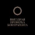 Выездная проверка контрагентов