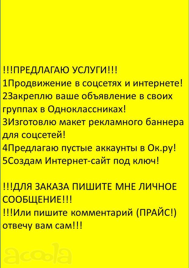 Реклама в соцсетях и интернете!