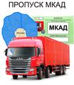 Пропуск в центр. Мкад, ТТК. СК