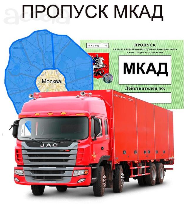 Пропуск в центр. Мкад, ТТК. СК