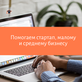 Помогаем стартапам, малому и среднему бизнесу