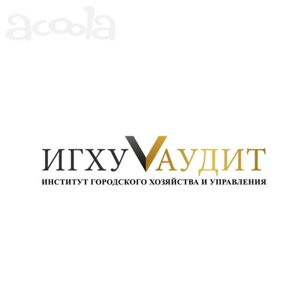 Аудиторские услуги, бухгалтерские услуги, аудит