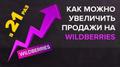 Повышаем продажи за счёт автоматизированного сервиса продвижения и оптимизации карточек товаров на wildberries