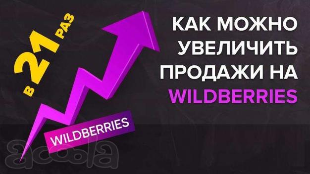 Повышаем продажи за счёт автоматизированного сервиса продвижения и оптимизации карточек товаров на wildberries