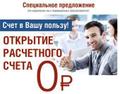 Бесплатное открытие расчетных счётов без вопросов