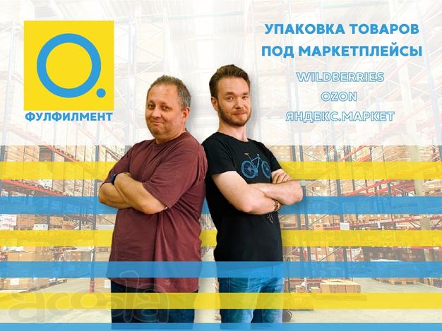 Упаковка фулфилмент Вайлдберрис/Озон/Яндекс. Маркет