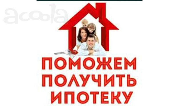 Помощь в одобрении и получении ипотеки