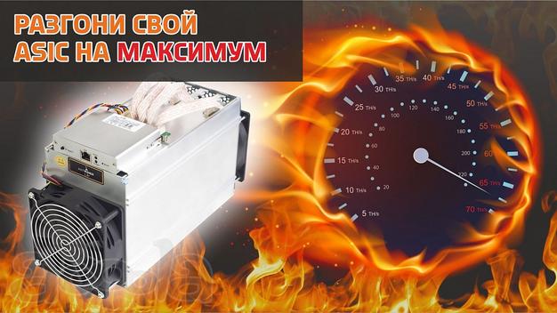 РАЗГОН АСИКОВ Прошивка asic