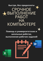 Выполнение работ на компьютере