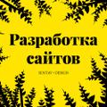 Создание сайтов под ключ