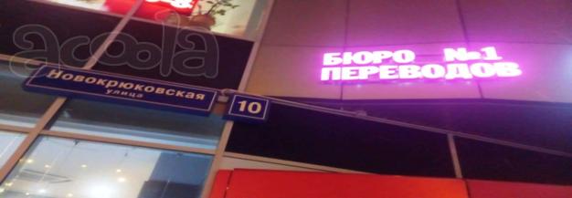 Бюро переводов № 1 (работаем с 1995 года)
