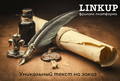 Linkup уникальный текст на заказ