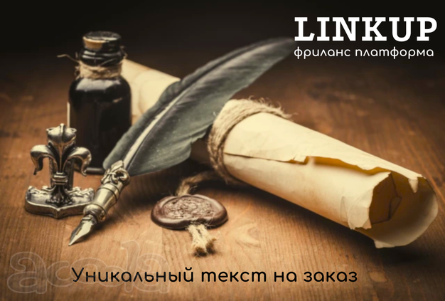 Linkup уникальный текст на заказ