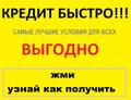 Выдам займ за 30 минут, гарантия получения.