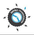 Биржа грузоперевозок