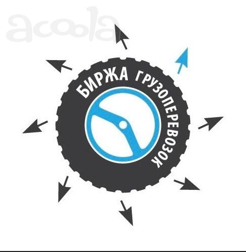 Биржа грузоперевозок