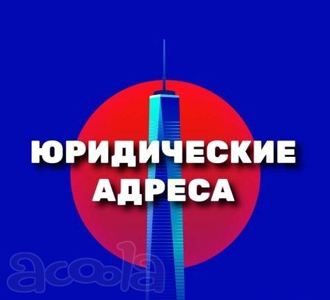 Юридические адреса для новой фирмы, смены, продления в Москве