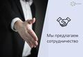Приглашаем партнерами на рынок госзаказов