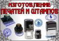 ". Изготовление печатей и штампов