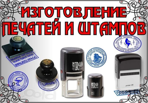 ". Изготовление печатей и штампов