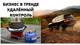 Продам онлайн магазин/ Активный отдых/ Нужное дело/ от 150 тыс прибыли