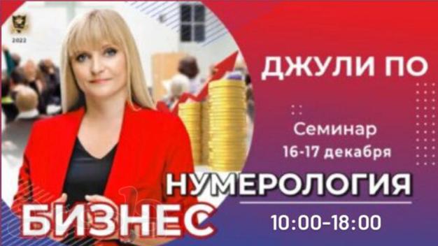 10-11 декабря 2022 - БИЗНЕС НУМЕРОЛОГИЯ (offline обучение) - Джули По