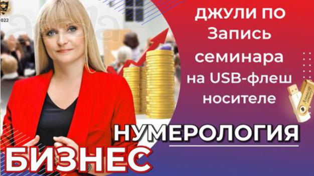 Семинар “БИЗНЕС НУМЕРОЛОГИЯ” (на USB-флеш носителе)