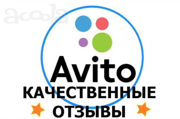 Накрутка отзывов авито. купить отзывы на авито гарантией. авито отзывы продаем