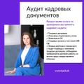 Аудит кадровых документов