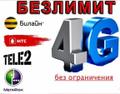 Безлимитный интернет