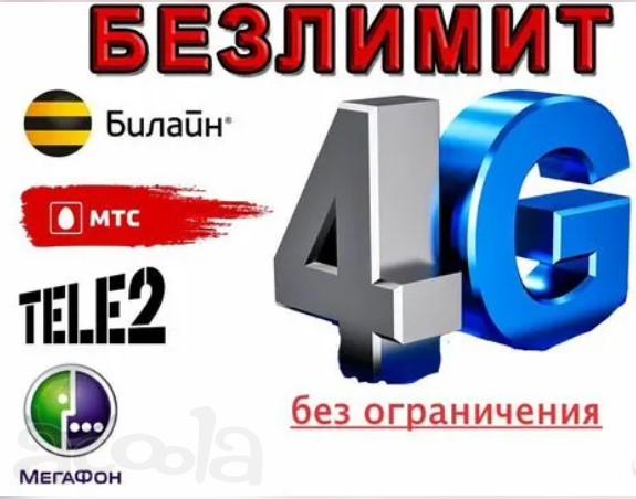 Безлимитный интернет